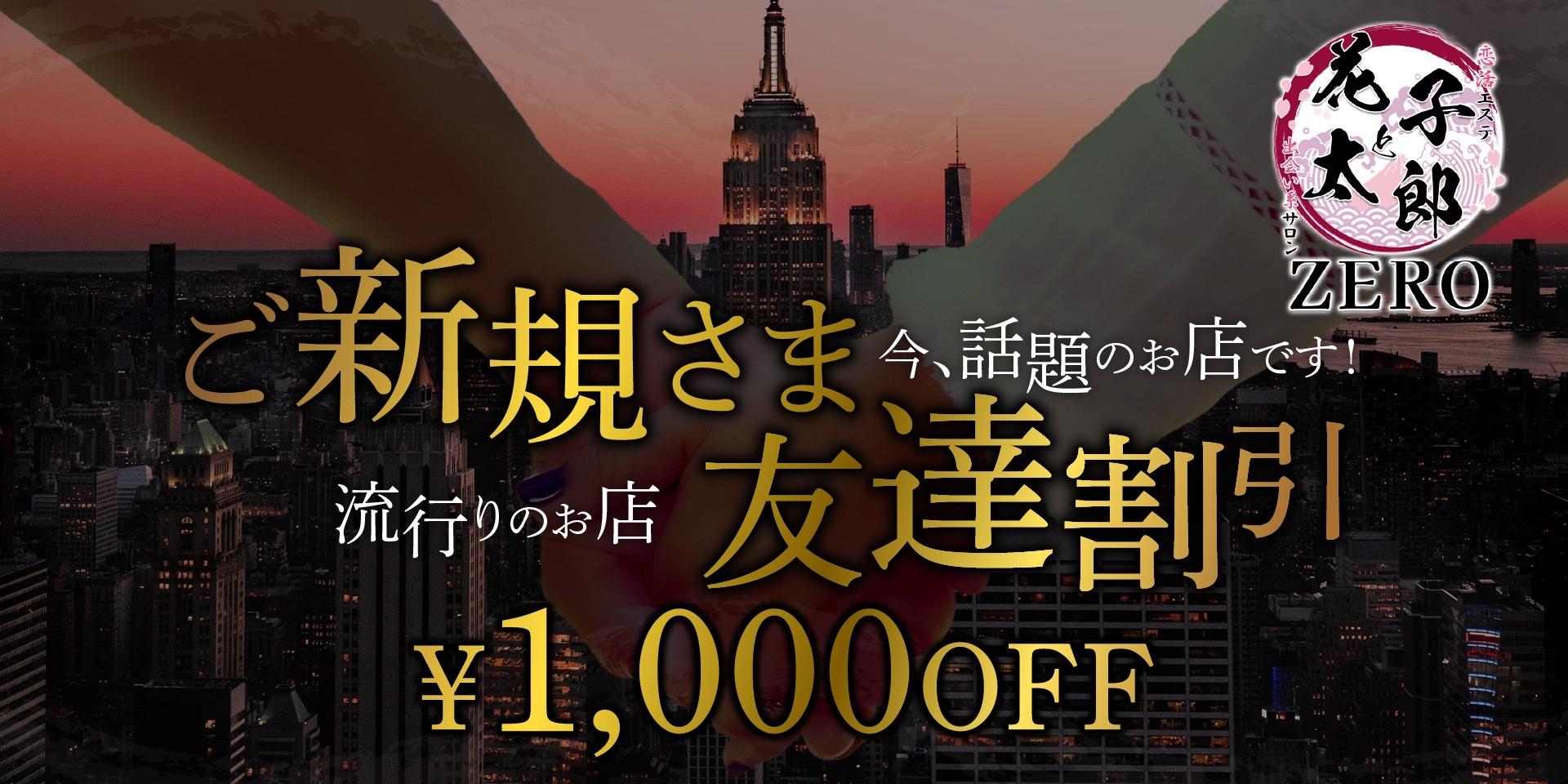 ご新規さま　友達割引　¥1,000