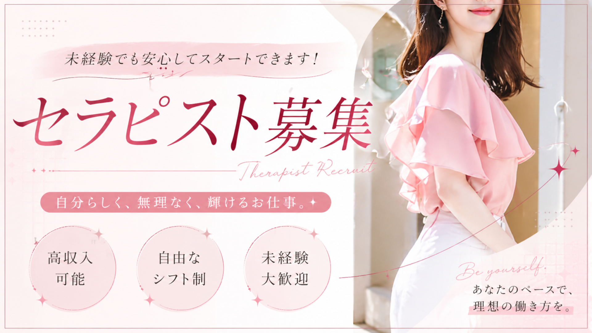 セラピスト大募集