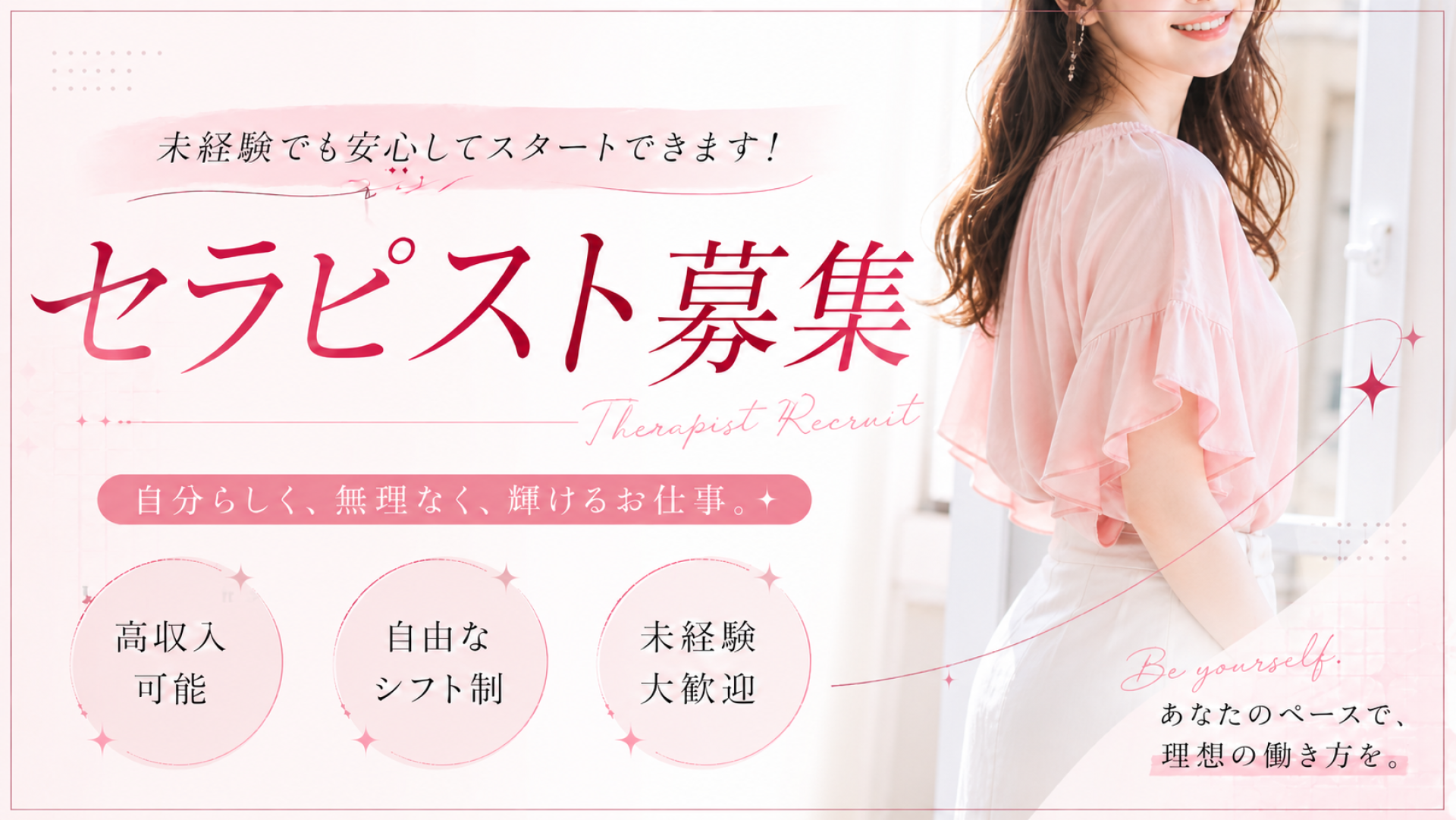セラピスト大募集